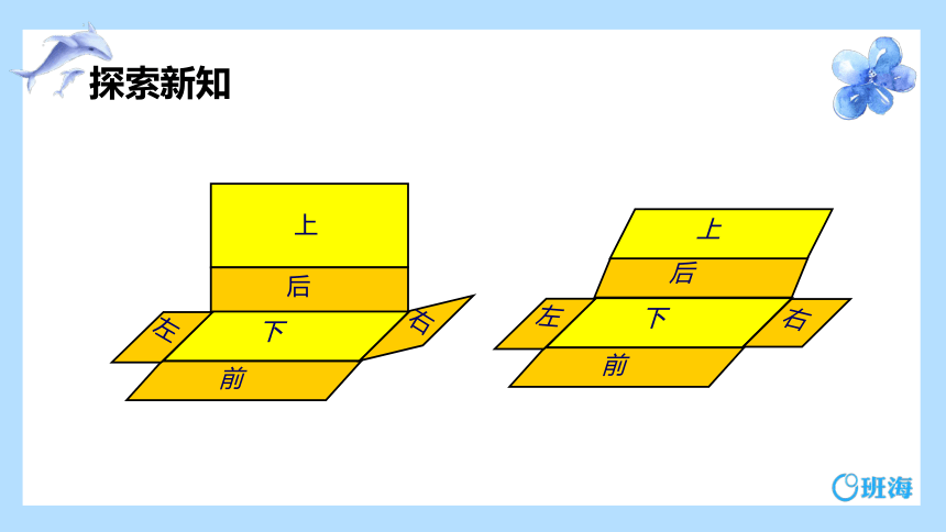【班海精品】青岛版（2015）五下-第七单元 4.长方体和正方体的表面积【优质课件】