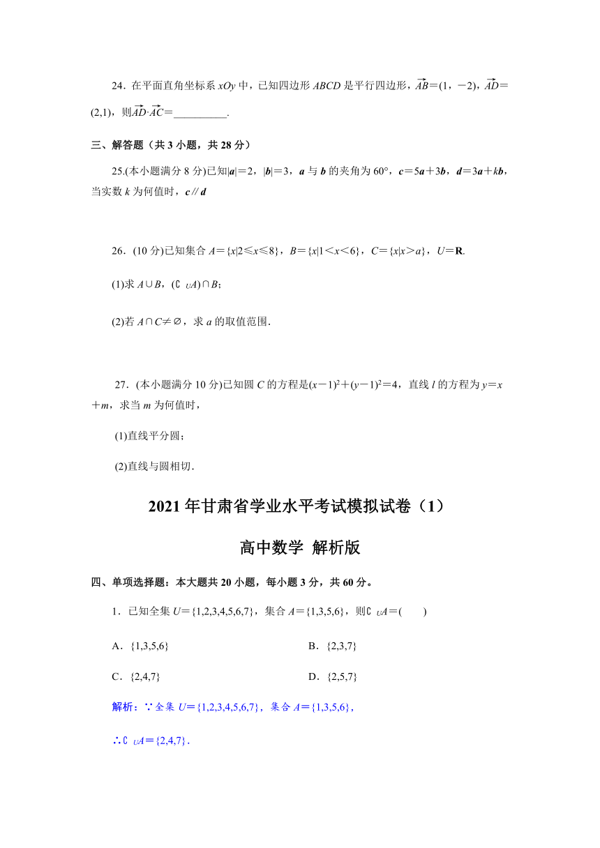 甘肃省2021年6月高中学业水平考试模拟考试数学试题1 Word版含解析