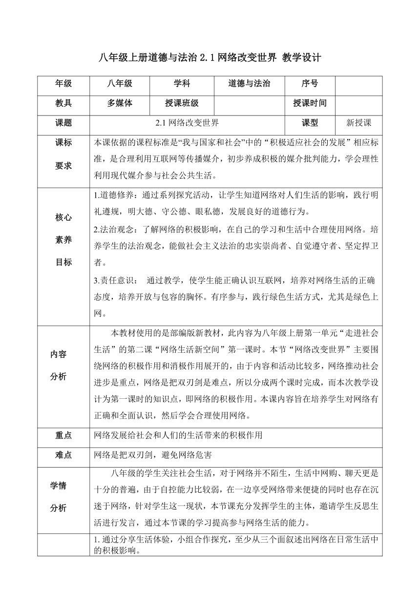 （核心素养目标）2.1 网络改变世界 表格式教案