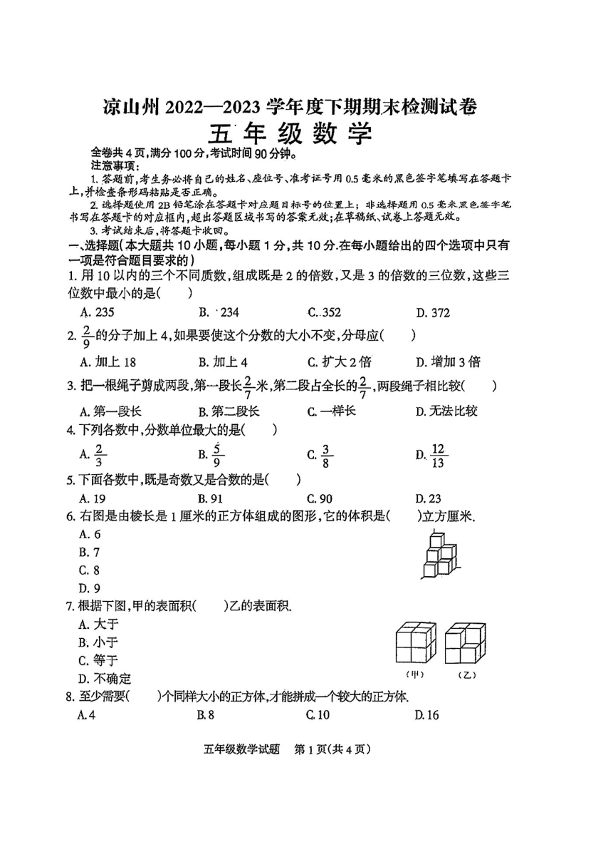 四川省凉山彝族自治州2022-2023学年五年级下学期期末检测数学试卷（pdf无答案）