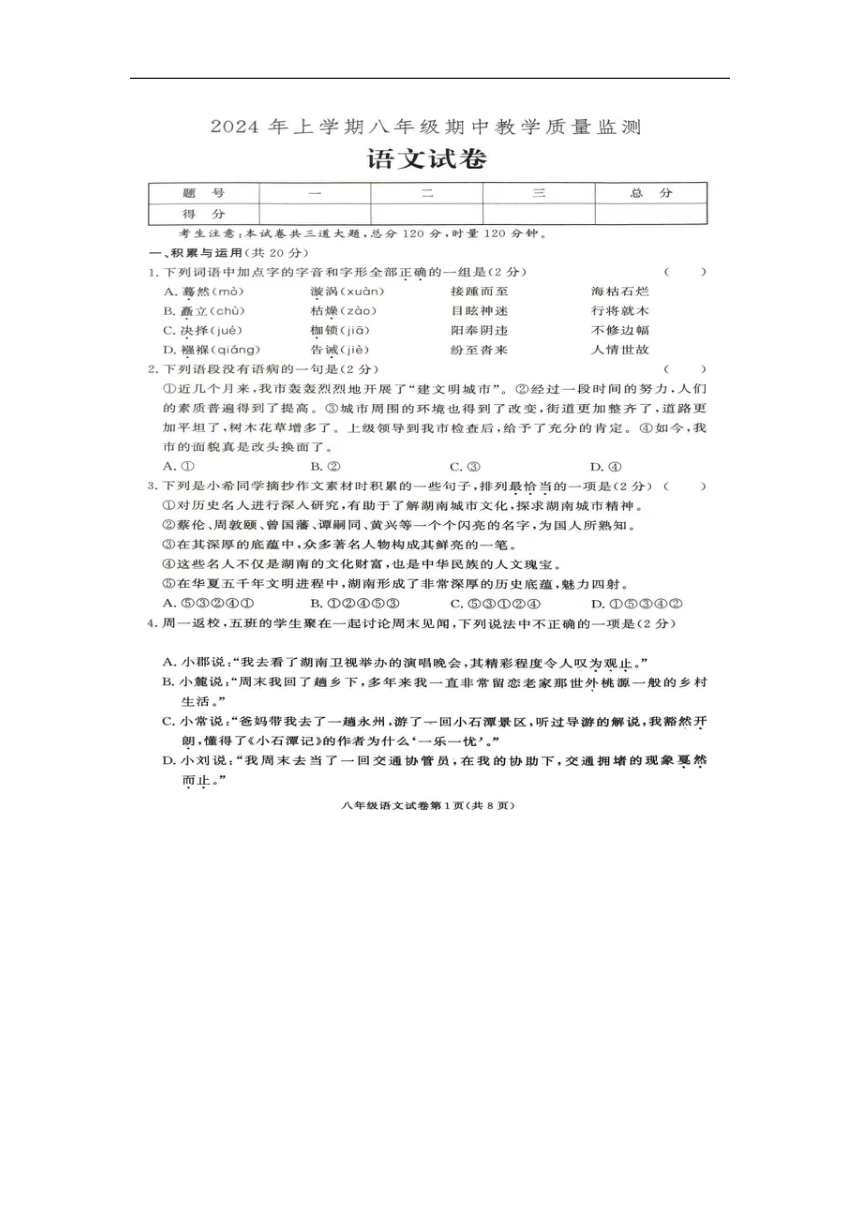 湖南省张家界市桑植县2023-2024学年八年级下学期4月期中语文试题（pdf版含答案）