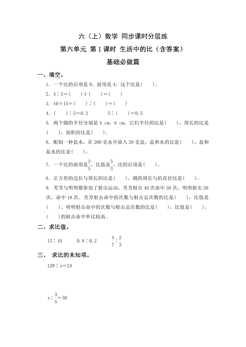 6.1生活中的比-6上数学（北师大版）同步课时分层课时练习