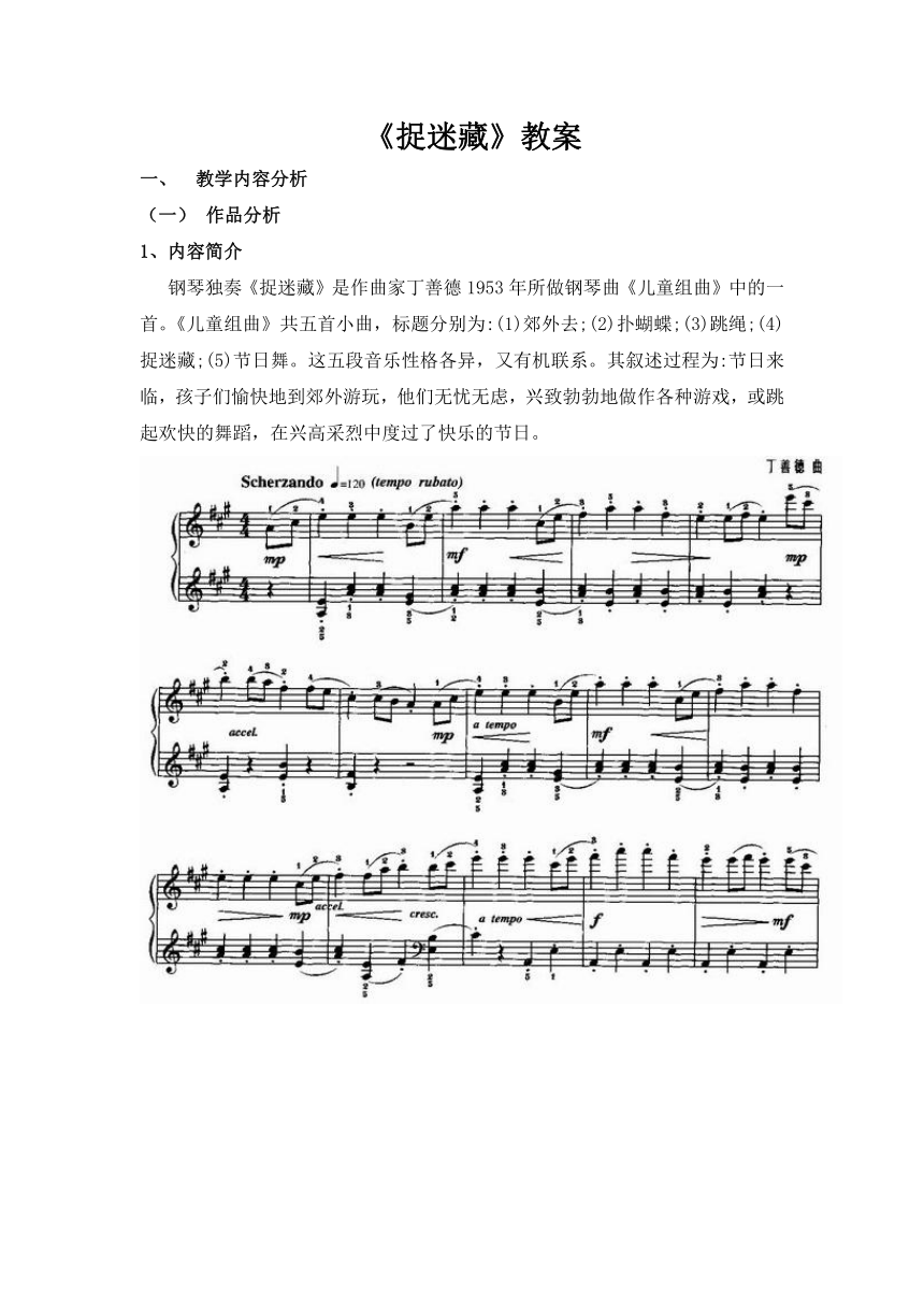 人音版（五线谱） (北京）三年级上册音乐  第一单元 捉迷藏 教案