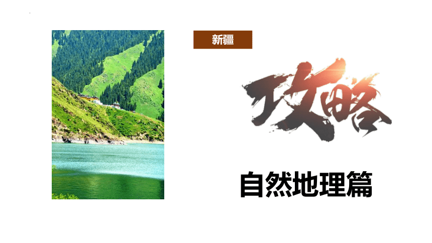 8.3新疆维吾尔自治区的地理概况与区域开发 课件(共29张PPT) 湘教版八年级地理下册