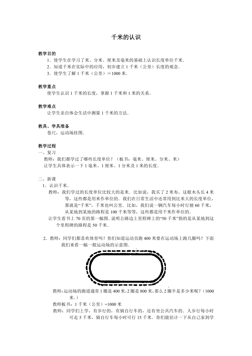 三年级上册数学教案  5、千米的认识   沪教版