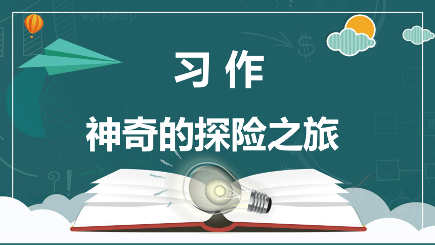 统编版五年级语文下册同步精品课堂系列习作：神奇的探险之旅（教学课件）