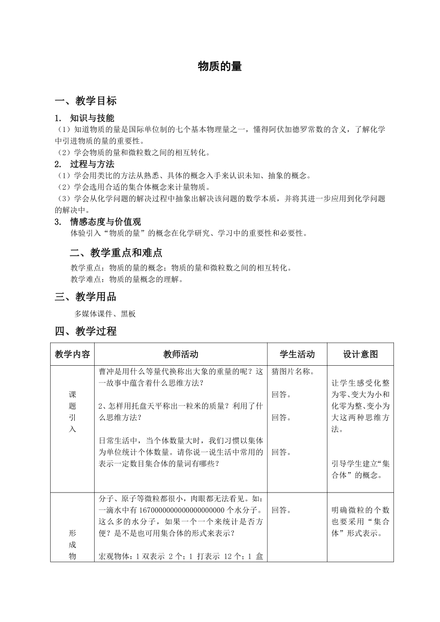 沪教版（上海）初中化学九年级上册 2.3  物质的量  教案（表格式）