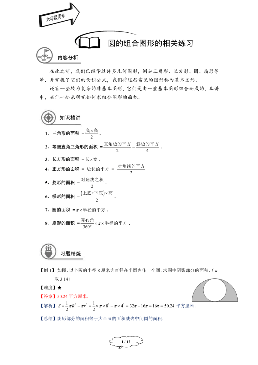 初中数学沪教版六年级上册学案-第17讲：圆的组合图形的相关练习-教师版(1)
