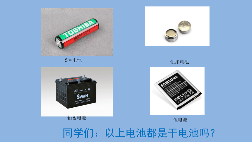 全国通用 五年级下册综合实践活动 认识干电池  课件（ 32张PPT）