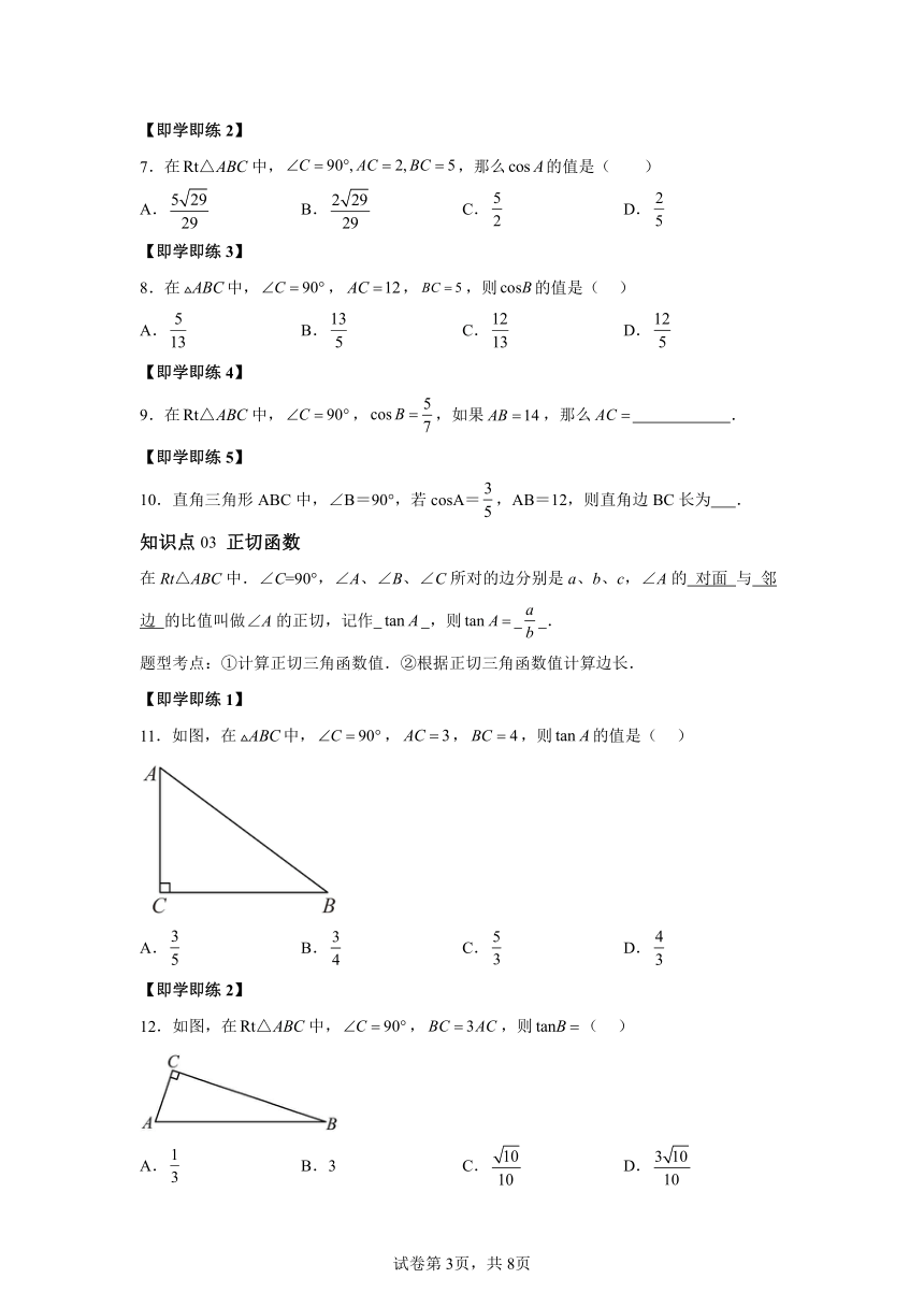 第二十八章 第01讲锐角三角形函数 同步学与练（含解析）2023-2024学年数学人教版九年级下册