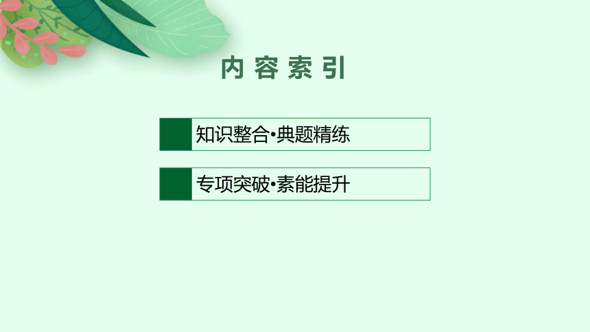 2022届高三政治（新教材）二轮复习课件：专题五 中国共产党的领导(共87张PPT)