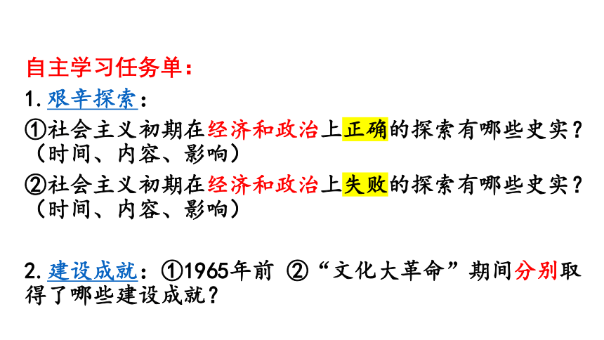 6.2 艰辛探索与建设成就 课件（30张PPT）