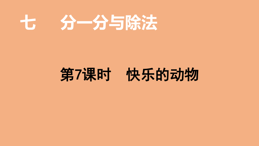 北师大版数学二年级上册7.7快乐的动物  课件（18张ppt）