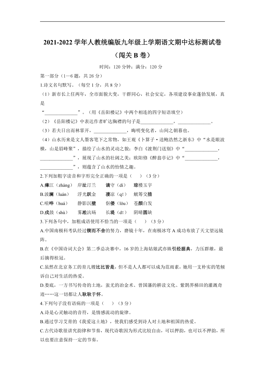 福建省莆田第二十四中学2021-2022学年九年级上学期语文期中达标测试卷（闯关B卷）（含答案）