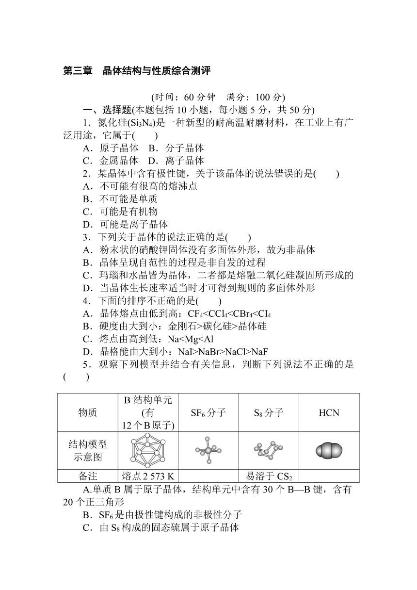 高中化学人教版选修3第三章　晶体结构与性质综合测评