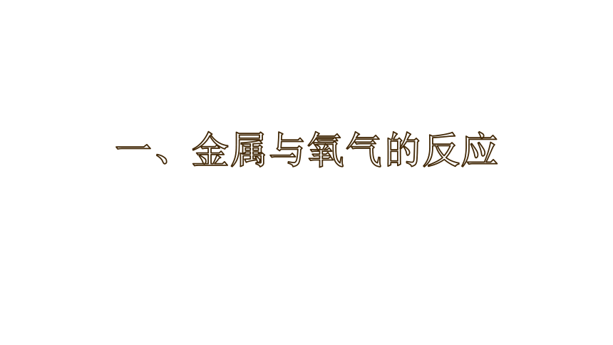 8.2 金属的化学性质 第一课时 -人教版化学九年级下册课件(共53张PPT)