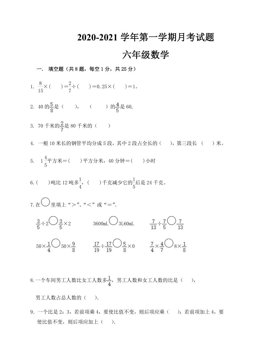 黑龙江省绥化肇东市2020-2021学年第一学期六年级（五四学制）数学第一次月考试题（word版，含答案）