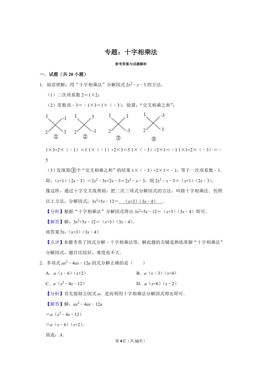 中考专题复习——十字相乘法（Word版，附答案解析）