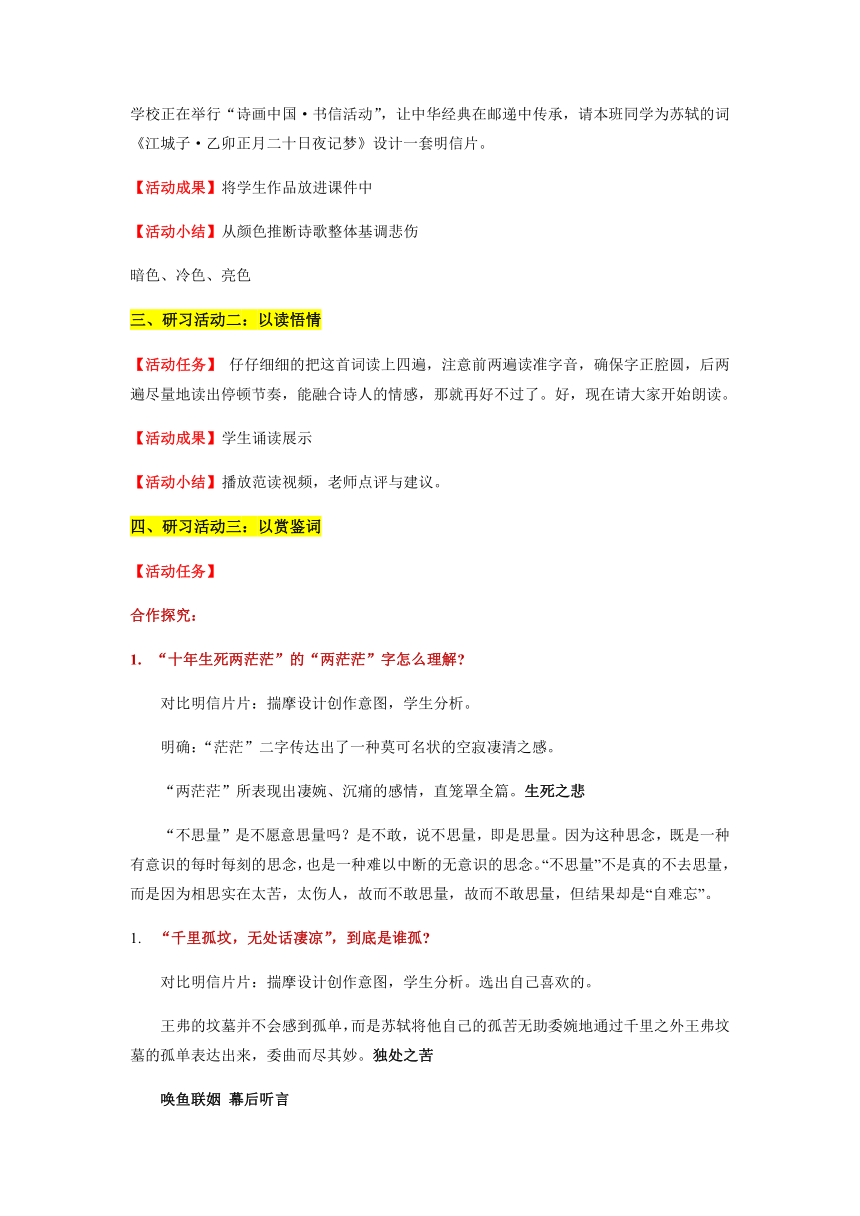 古诗词诵读《江城子·乙卯正月二十日夜记梦》教学设计 2022—2023学年统编版高中语文选择性必修上册