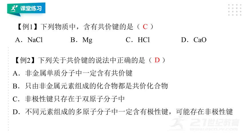 人教版（2019）化学必修一  4.3.2共价键  同步课件（31张PPT）