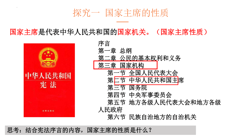 6.2 中华人民共和国主席 课件(共21张PPT)-2023-2024学年统编版道德与法治八年级下册