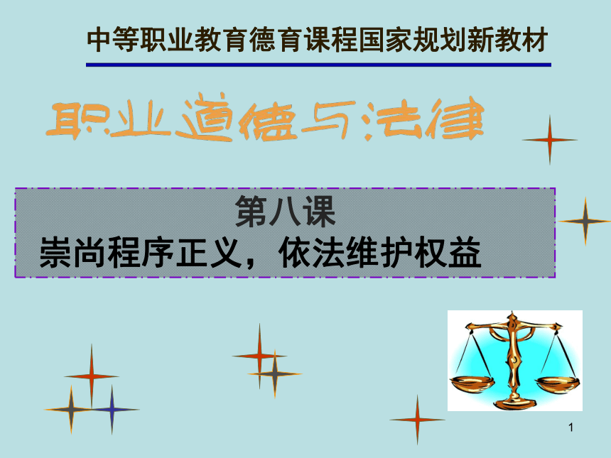第八课 崇尚程序正义 依法维护权益 课件（98张PPT）