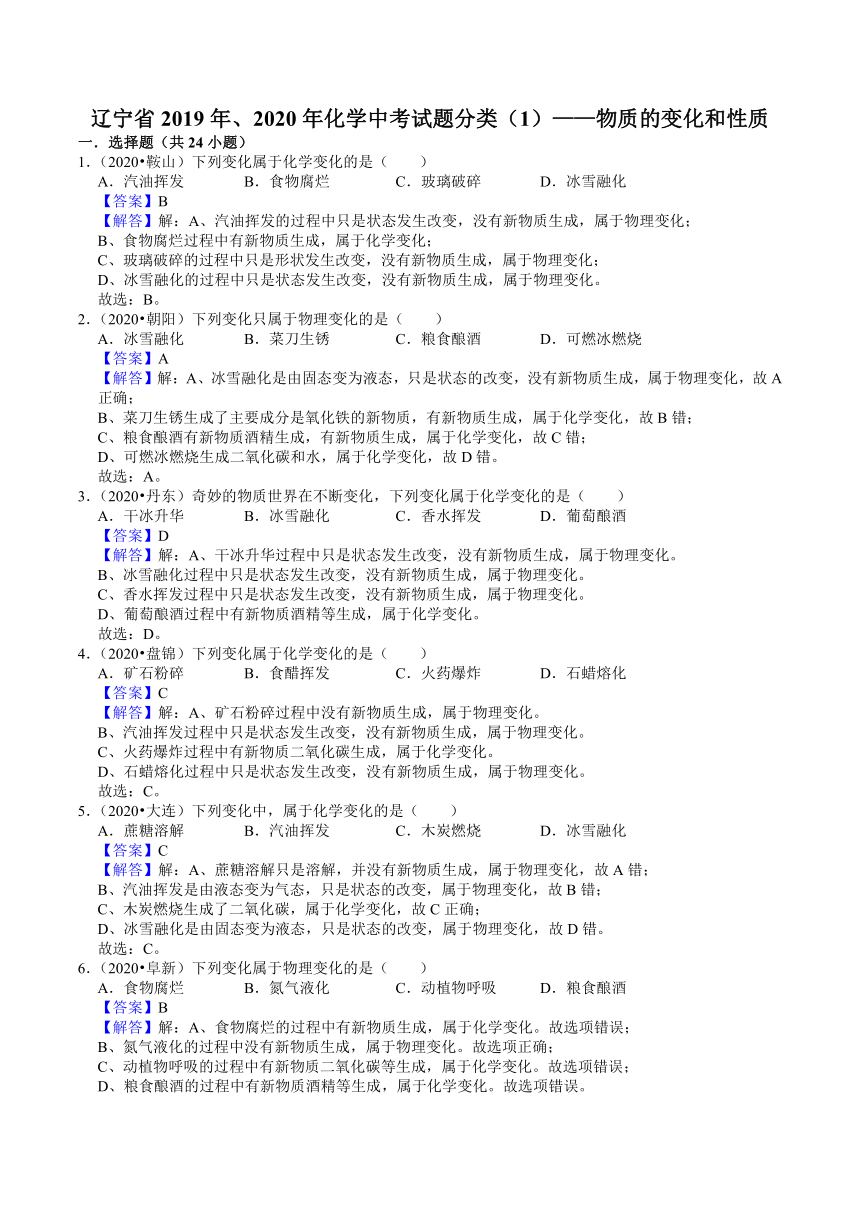 辽宁省2019年、2020年化学近两年中考试题分类（1）——物质的变化和性质(解析版)