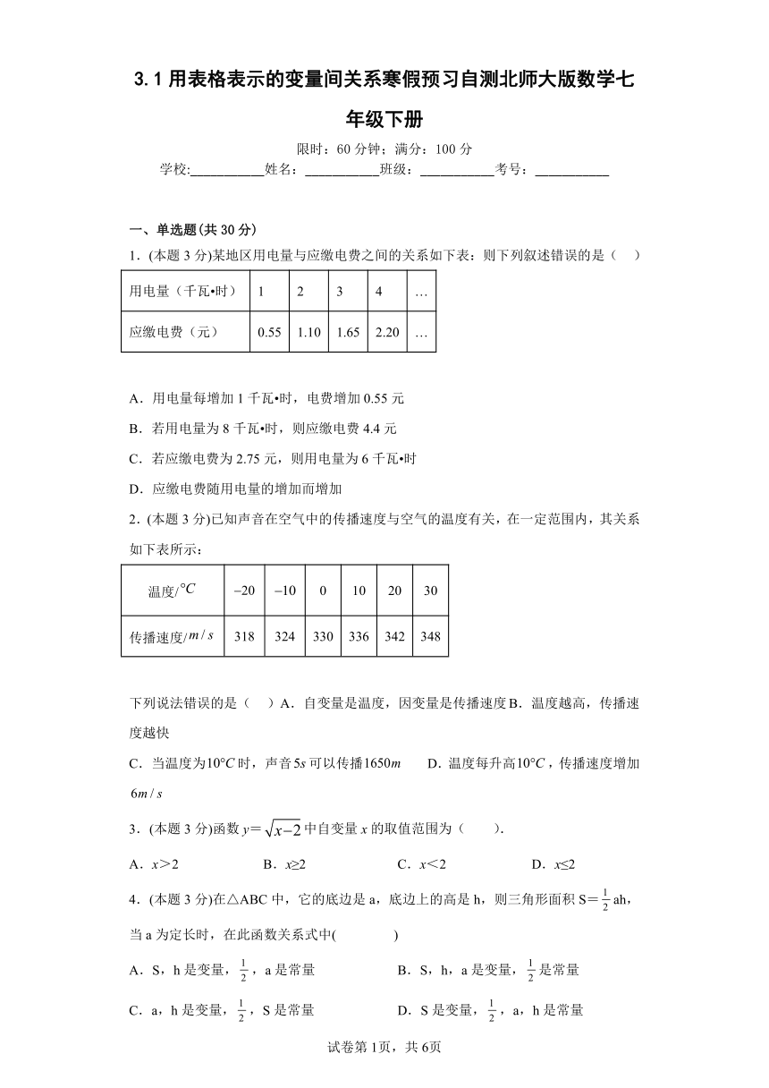 北师大版数学七年级下册3.1用表格表示的变量间关系寒假预习自测（附答案解析）