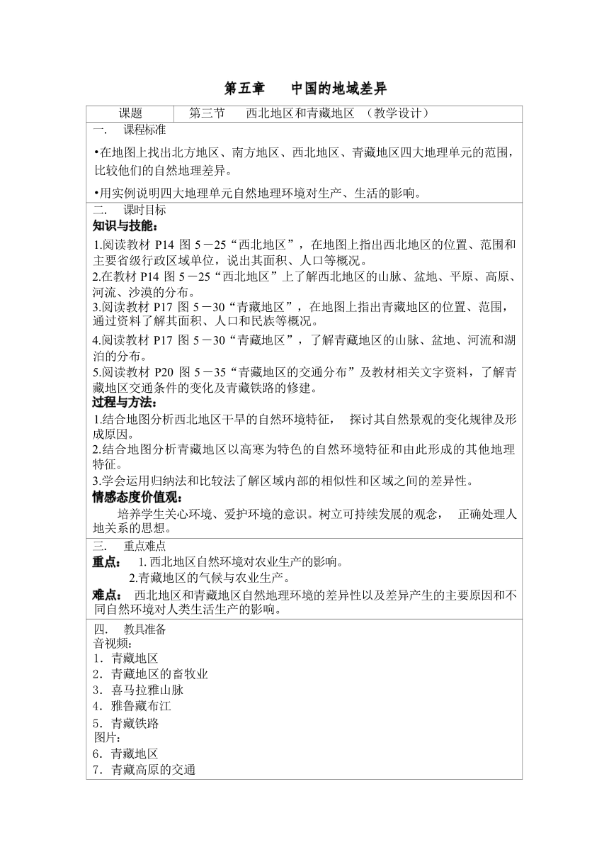 2021-2022学年湘教版地理 八年级下册5.3西北地区和青藏地区 教学设计 （表格式）