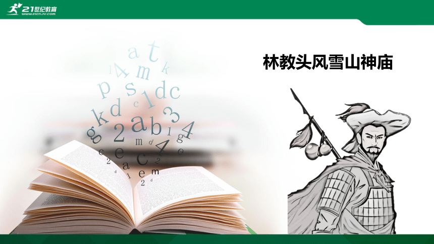 13.1 林教头风雪山神庙 课件