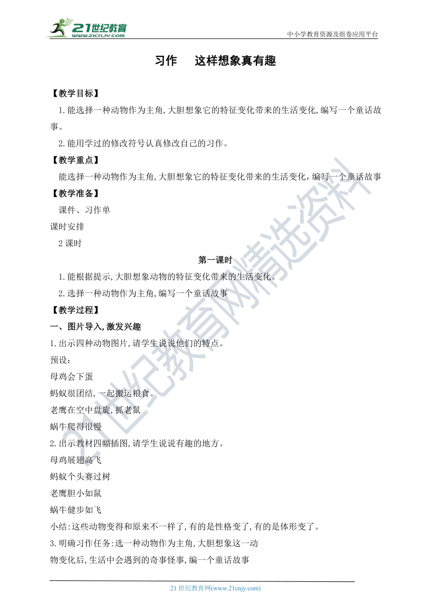 部编版小学语文三年级下册第八单元 习作《这样想象真有趣》 第一课时教案