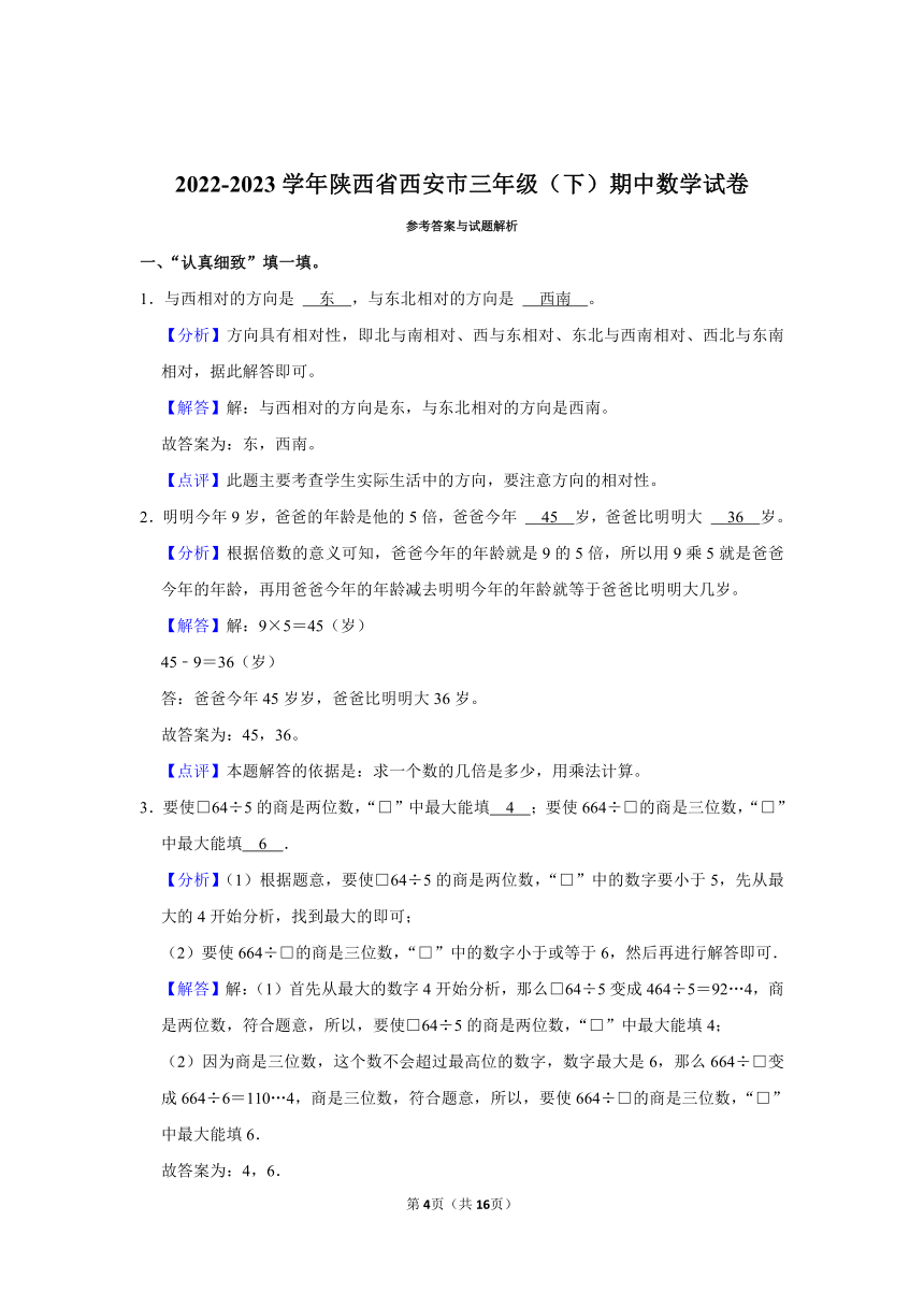 2022-2023学年陕西省西安市三年级（下）期中数学试卷（含解析）