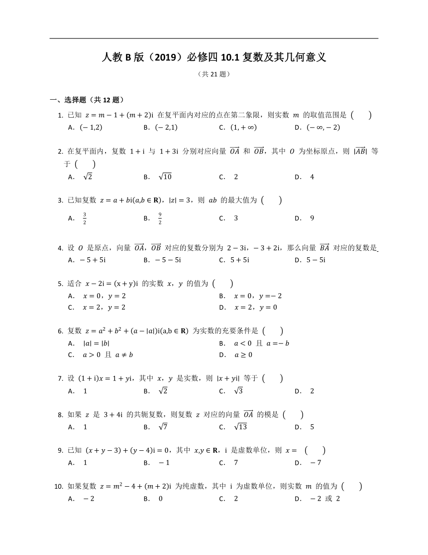 人教B版（2019）必修四10.1复数及其几何意义（含解析）