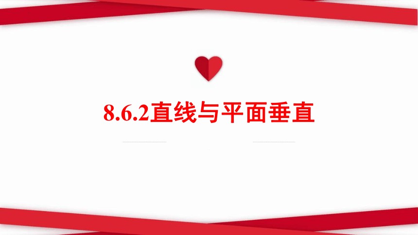 8.6.2直线与平面垂直（课件）-2022-2023学年高一数学同步精品课堂（人教A版2019必修第二册）(共18张PPT)