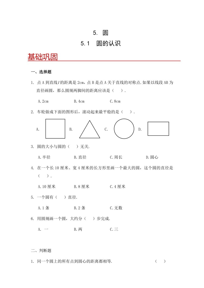 小学数学六年级上册人教版 5.1 圆的认识（含答案）