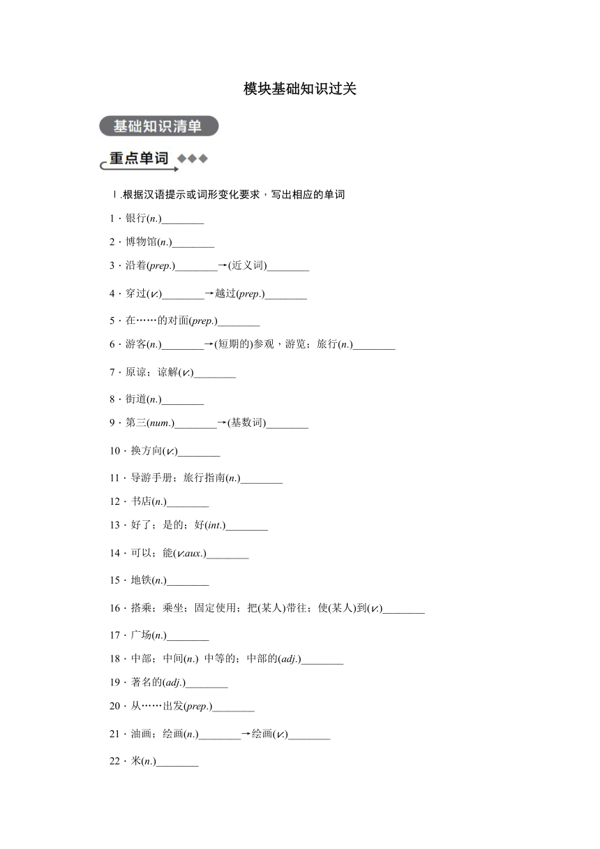 外研版七年级下册 Module 6 Around town 模块基础知识过关练习（含答案）