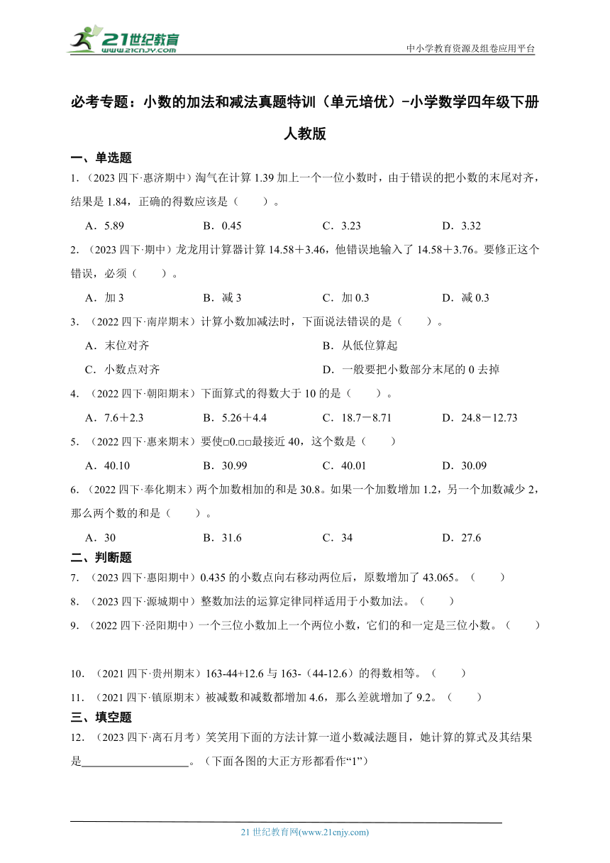 必考专题：小数的加法和减法真题特训（单元培优） 小学数学四年级下册人教版（含答案）