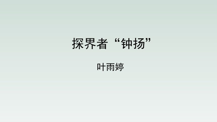 人教版部编（2019）高中语文必修上册 4.3 《“探界者”钟扬》优质教学课件(共26张PPT)