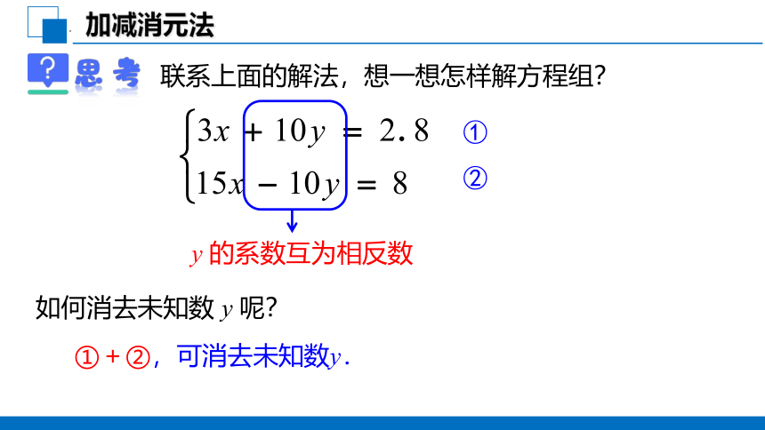 2022-2023学年人教版七年级数学下册8.2消元——解二元一次方程组加减消元法课件(共30张PPT)