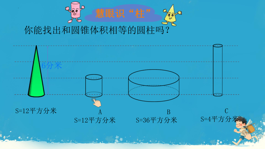 六年级下册数学人教版 《圆锥的体积》（课件）(共14张PPT)