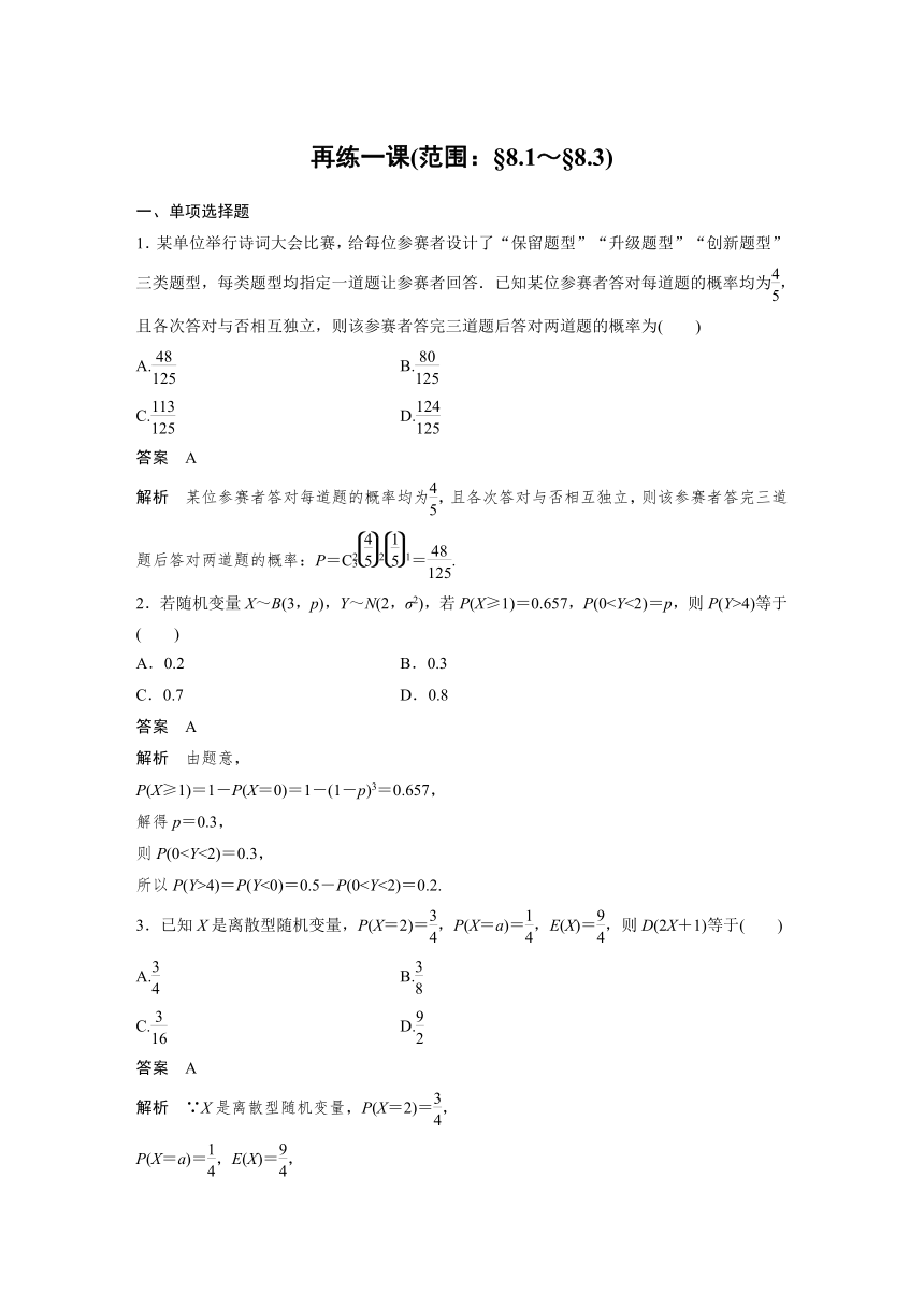 高中数学苏教版（2019 ）选择性必修第二册  第8章　概　率  再练一课(范围：§8.1～§8.3)（Word含解析）