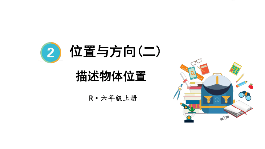 （2022秋季新教材）人教版 六年级数学上册2.1 描述物体位置课件（23张PPT)