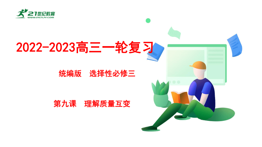 23年高考一轮 选择性必修三　第九课  理解质量互变 课件