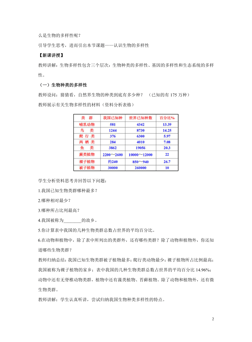 初中生物人教版八年级上册6.2认识生物的多样性教案