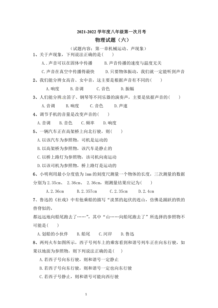 内蒙古通辽第十一中学2021--2022学年八年级上学期第一次月考物理模拟试卷（六）含答案