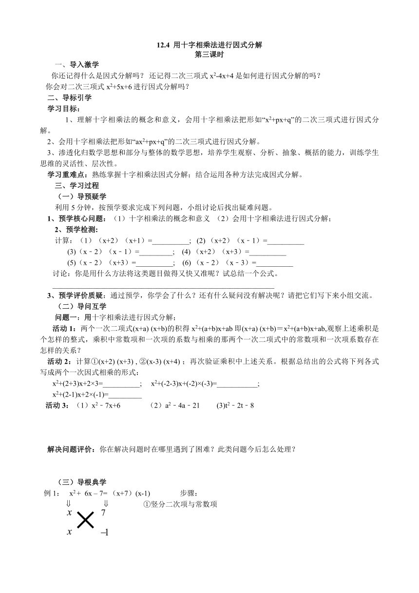 青岛版七年级数学下册 12.4  用公式法进行因式分解（3）学案（无答案）