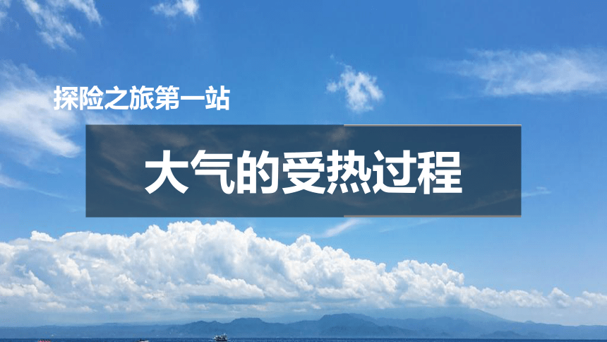 2.2 大气受热过程和大气运动 课件 (共33张PPT)