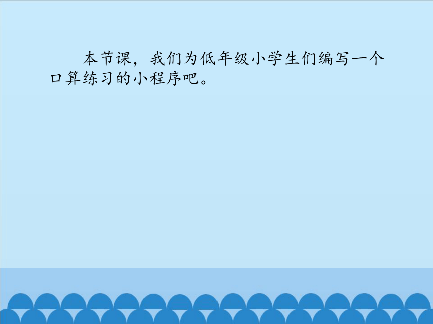 清华版（2012）信息技术五年级下册 3.16 数字出题——个性化软件定制 课件 (共14张PPT)