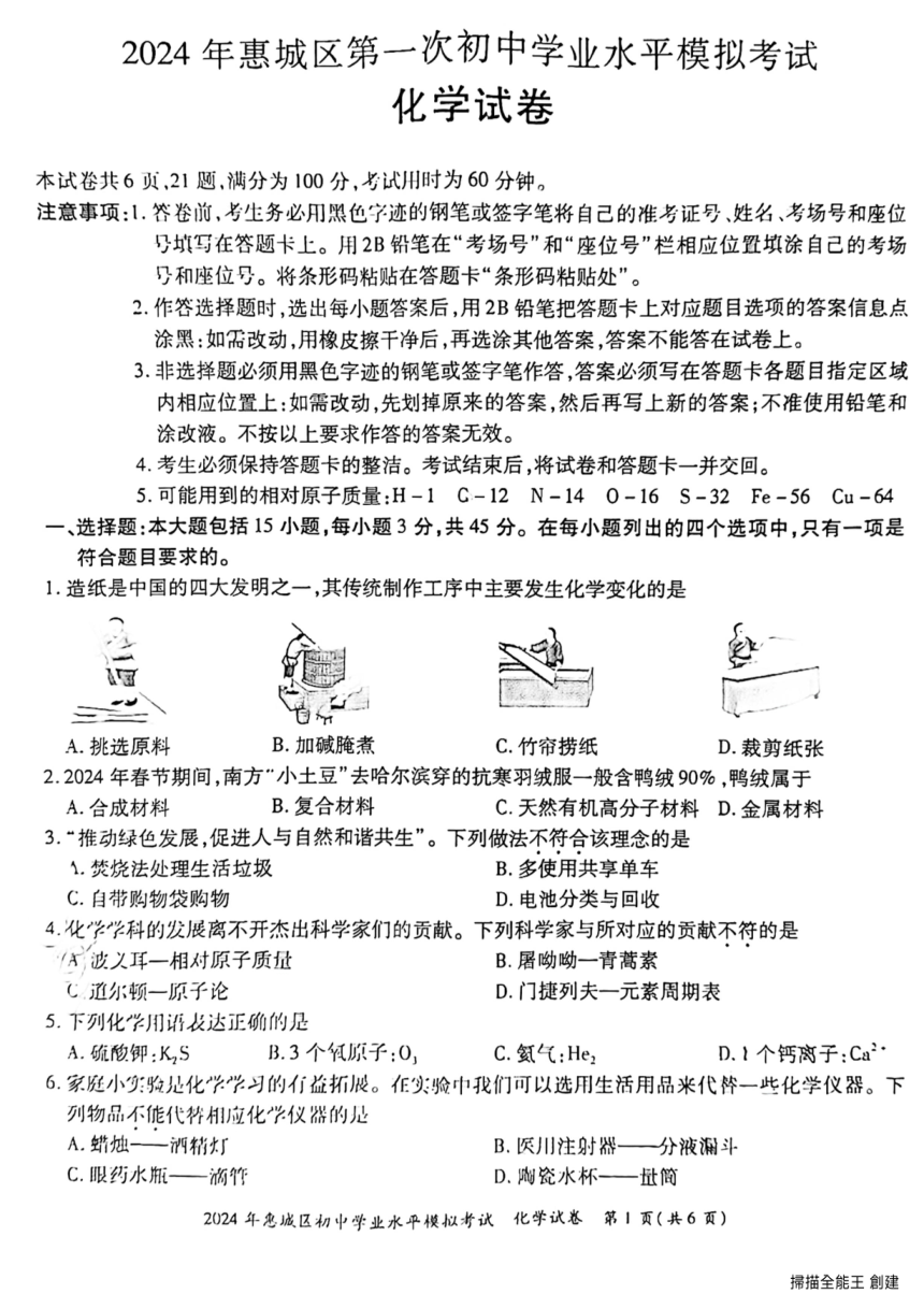 2024年广东省惠州市惠城区中考一模化学试题（PDF无答案）