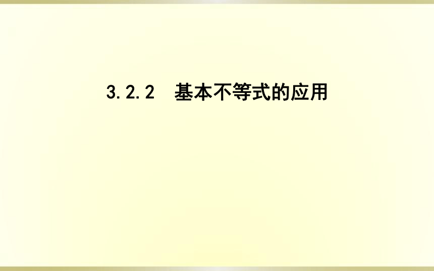 3.2.2基本不等式的应用课件(共23张PPT)